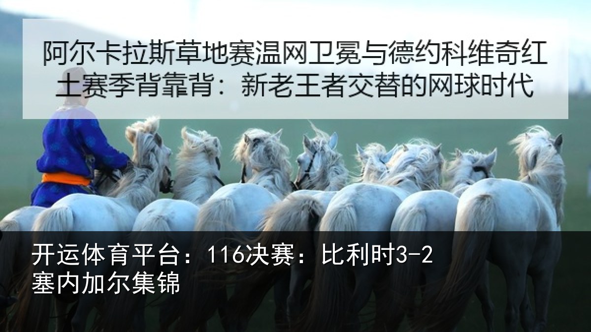 开运体育平台：116决赛：比利时3-2塞内加尔集锦