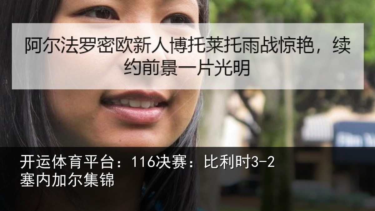 开运体育平台:116决赛:比利时3-2塞内加尔集锦