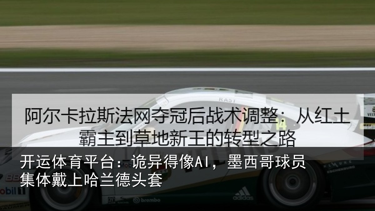 开运体育平台:诡异相关情况体戴上哈兰德头套