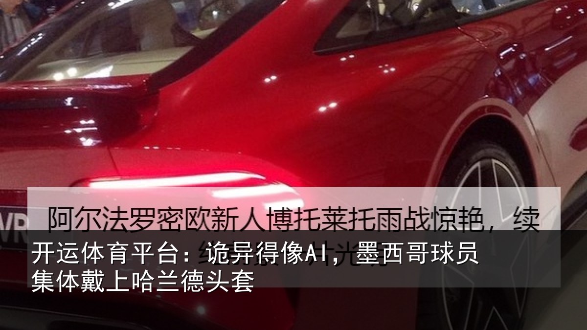 开运体育平台：诡异得像AI，墨西哥球员集体戴上哈兰德头套