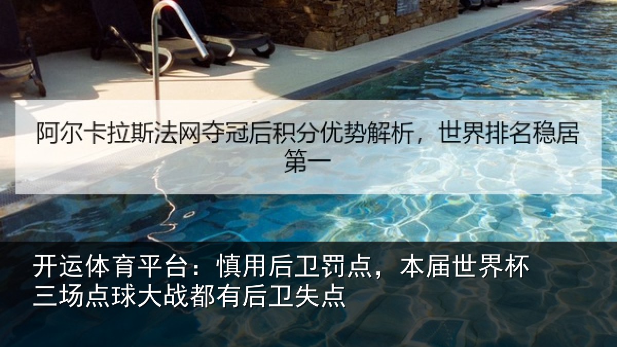 开运体育平台:慎用相关情况杯三相关情况卫失点