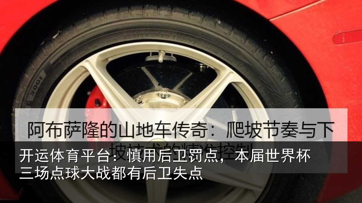 开运体育平台:慎用相关情况杯三相关情况卫失点
