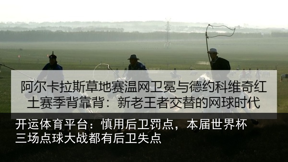开运体育平台：慎用后卫罚点，本届世界杯三场点球大战都有后卫失点