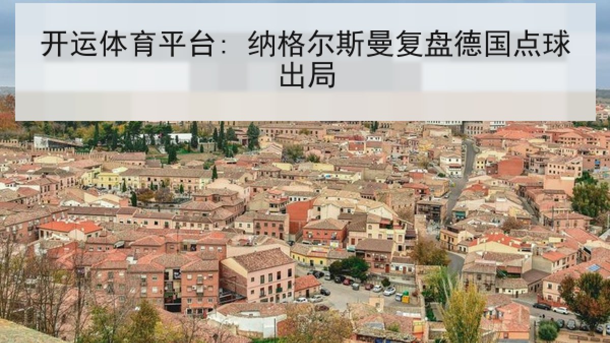 开运体育平台: 纳格尔斯曼复盘德国点球出局