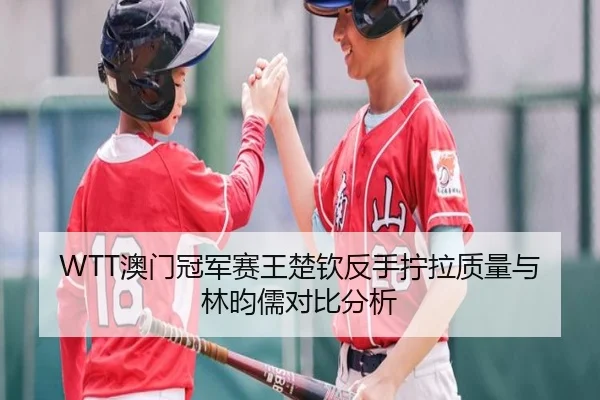 ao-men-guan-jun-sai-wang-chu-qin-fan-shou-ning-la-zhi-liang-yu-lin-yun-ru-dui-bi-fen-xi-2-696.jpg