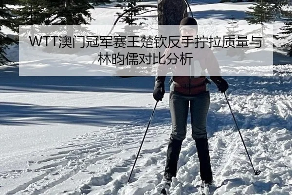 ao-men-guan-jun-sai-wang-chu-qin-fan-shou-ning-la-zhi-liang-yu-lin-yun-ru-dui-bi-fen-xi-3-801.jpg