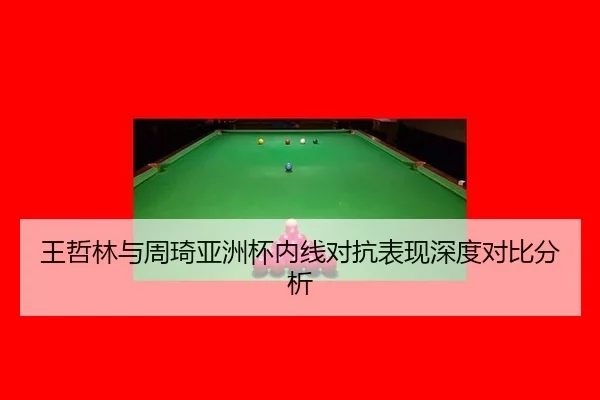 wang-zhe-lin-yu-zhou-qi-ya-zhou-bei-nei-xian-dui-kang-biao-xian-shen-du-dui-bi-fen-xi-3-384.jpg