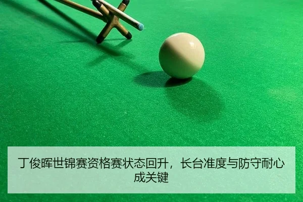 ding-jun-hui-shi-jin-sai-zi-ge-sai-zhuang-tai-hui-sheng-zhang-tai-zhun-du-yu-fang-shou-nai-xin-cheng-guan-jian-2-976.jpg