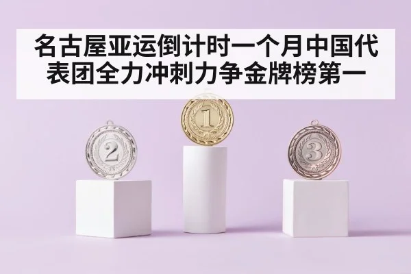 名古屋亚运倒计时一个月中国代表团全力冲刺力争金牌榜第一