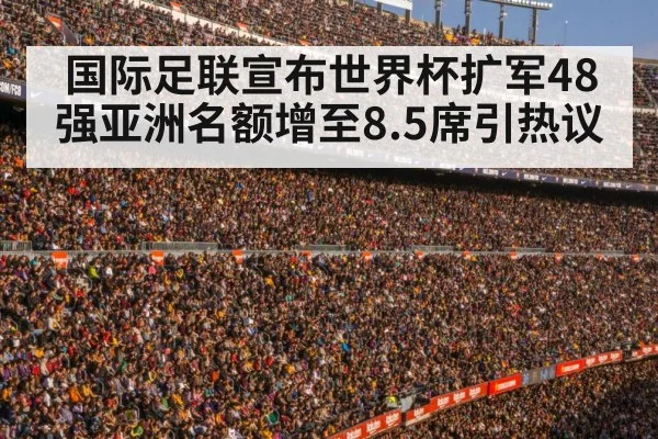 国际足联宣布世界杯扩军48强亚洲名额增至8.5席引热议