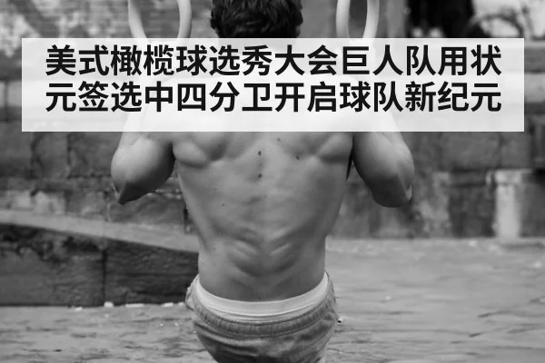 美式橄榄球选秀大会巨人队用状元签选中四分卫开启球队新纪元
