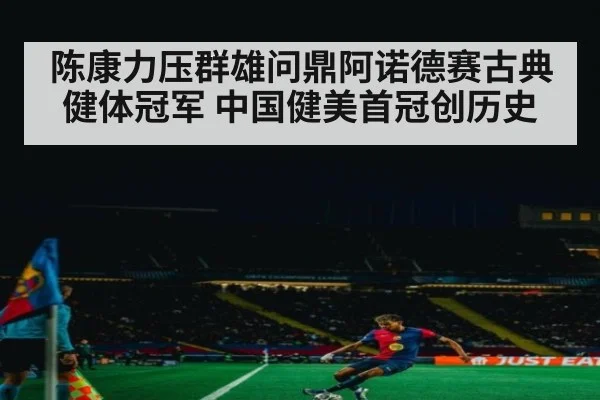 陈康力压群雄问鼎阿诺德赛古典健体冠军 中国健美首冠创历史